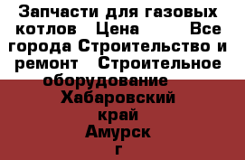 Запчасти для газовых котлов › Цена ­ 50 - Все города Строительство и ремонт » Строительное оборудование   . Хабаровский край,Амурск г.